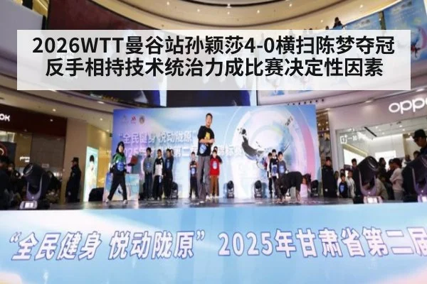 2026WTT曼谷站孙颖莎4-0横扫陈梦夺冠 反手相持技术统治力成比赛决定性因素
