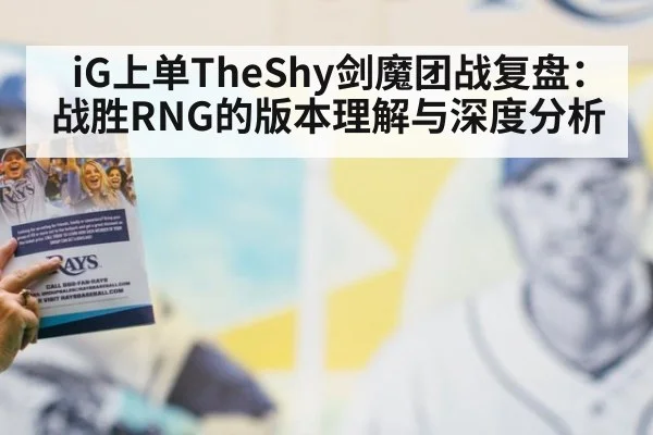 iG上单TheShy剑魔团战复盘：战胜RNG的版本理解与深度分析