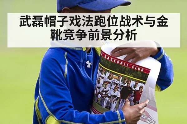 武磊帽子戏法跑位战术与金靴竞争前景分析