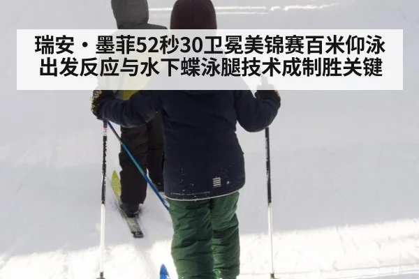 瑞安·墨菲52秒30卫冕美锦赛百米仰泳 出发反应与水下蝶泳腿技术成制胜关键