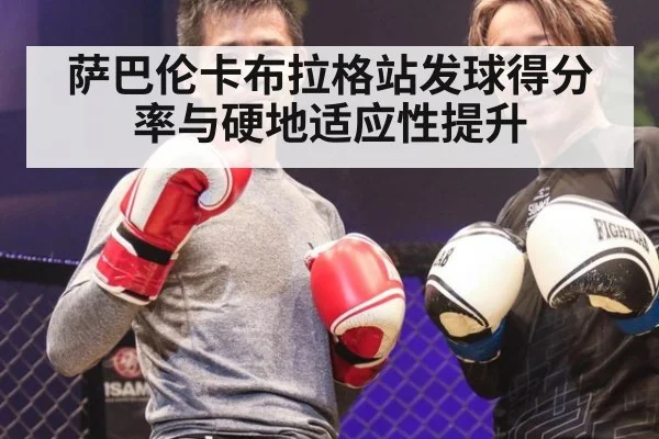 萨巴伦卡布拉格站发球得分率与硬地适应性提升