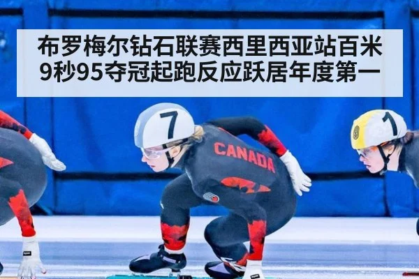布罗梅尔钻石联赛西里西亚站百米9秒95夺冠起跑反应跃居年度第一
