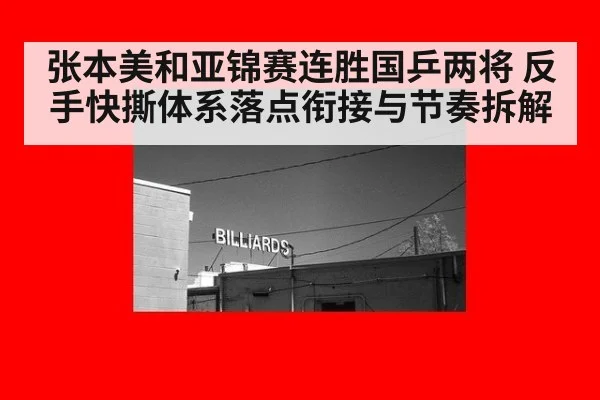 张本美和亚锦赛连胜国乒两将 反手快撕体系落点衔接与节奏拆解