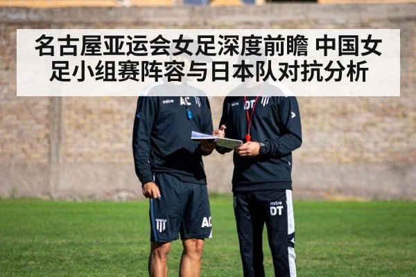名古屋亚运会女足深度前瞻 中国女足小组赛阵容与日本队对抗分析