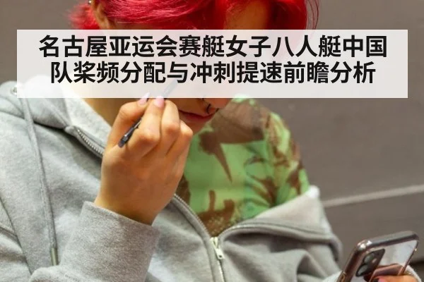 名古屋亚运会赛艇女子八人艇中国队桨频分配与冲刺提速前瞻分析