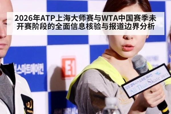 2026年ATP上海大师赛与WTA中国赛季未开赛阶段的全面信息核验与报道边界分析