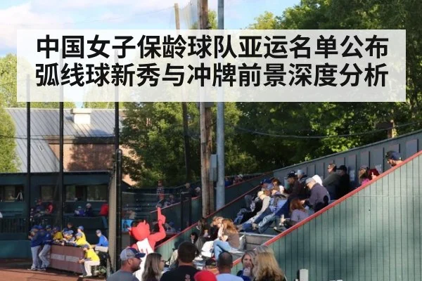 中国女子保龄球队亚运名单公布 弧线球新秀与冲牌前景深度分析