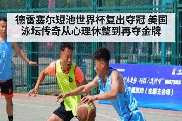 德雷塞尔短池世界杯复出夺冠 美国泳坛传奇从心理休整到再夺金牌