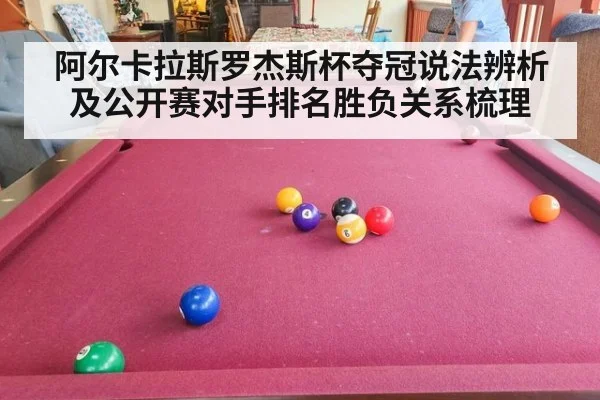 阿尔卡拉斯罗杰斯杯夺冠说法辨析及公开赛对手排名胜负关系梳理