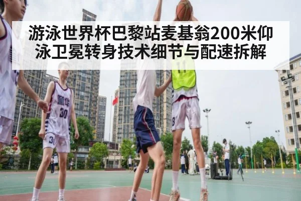 游泳世界杯巴黎站麦基翁200米仰泳卫冕转身技术细节与配速拆解