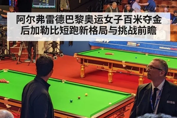阿尔弗雷德巴黎奥运女子百米夺金后加勒比短跑新格局与挑战前瞻