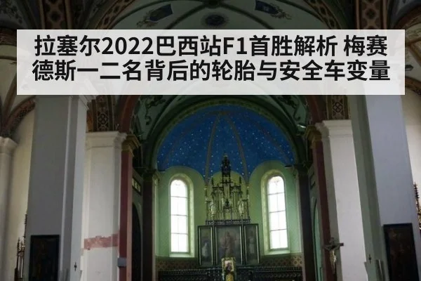 拉塞尔2022巴西站F1首胜解析 梅赛德斯一二名背后的轮胎与安全车变量