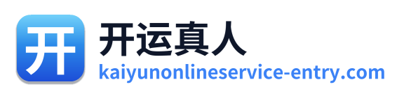 开运真人